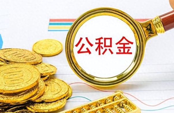 滦南怎么可以把公积金取出（怎么将公积金取出）